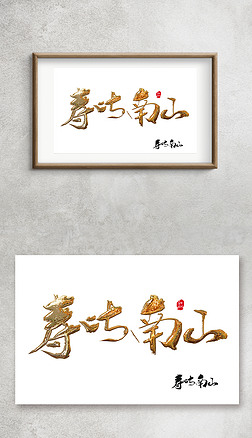 寿比南山手写毛笔字艺术字金箔字钛金字