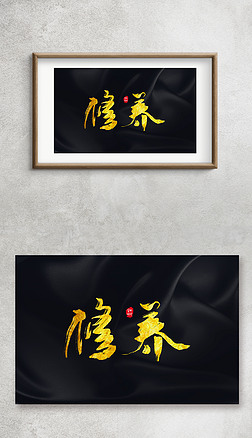 修养手写毛笔字艺术字金箔字钛金字