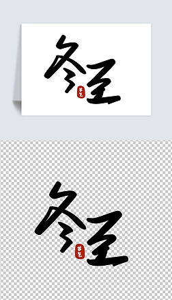 二十四节气之冬至毛笔字