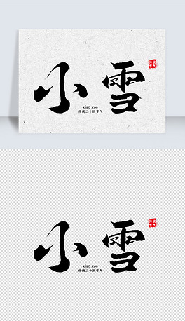 二十四节气小雪字体设计psd矢量图
