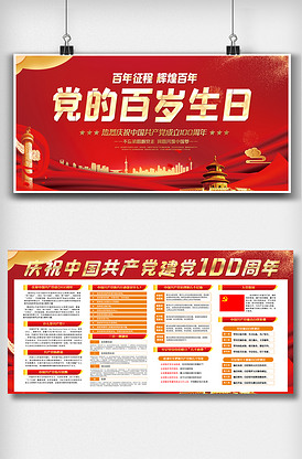 党的百岁生日内容宣传双面展板设计