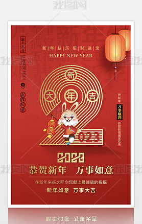 2023春节拜年新年快乐海报设计