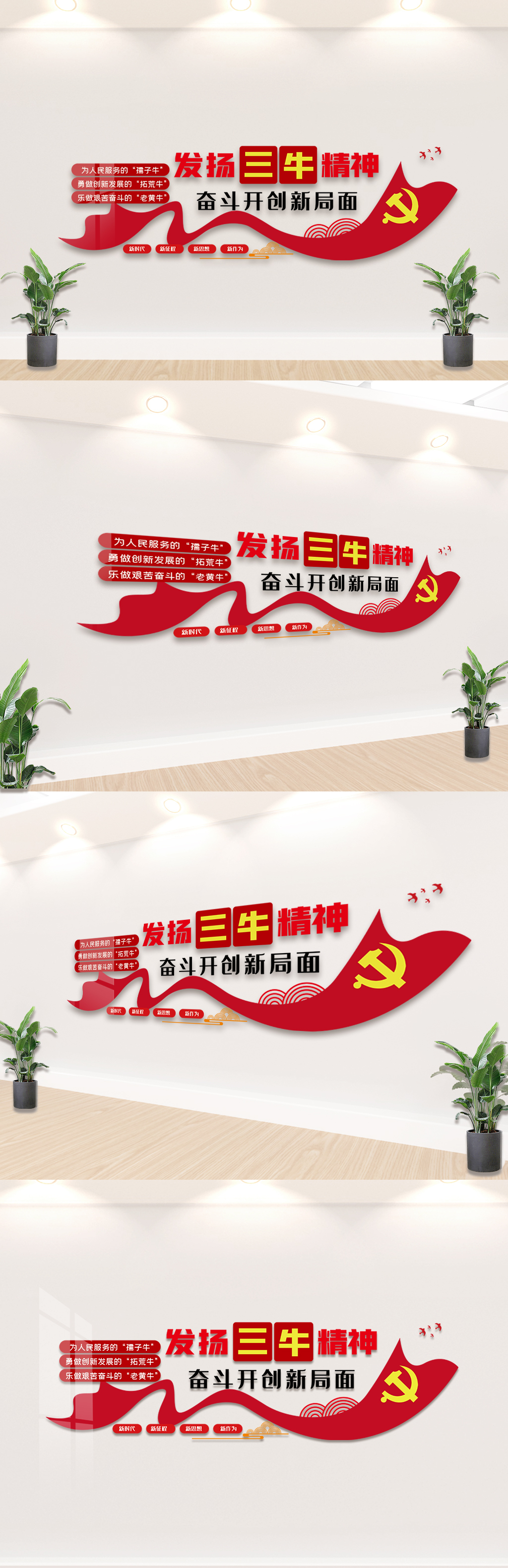 弘扬三牛精神奋斗开创新局面内容文化墙