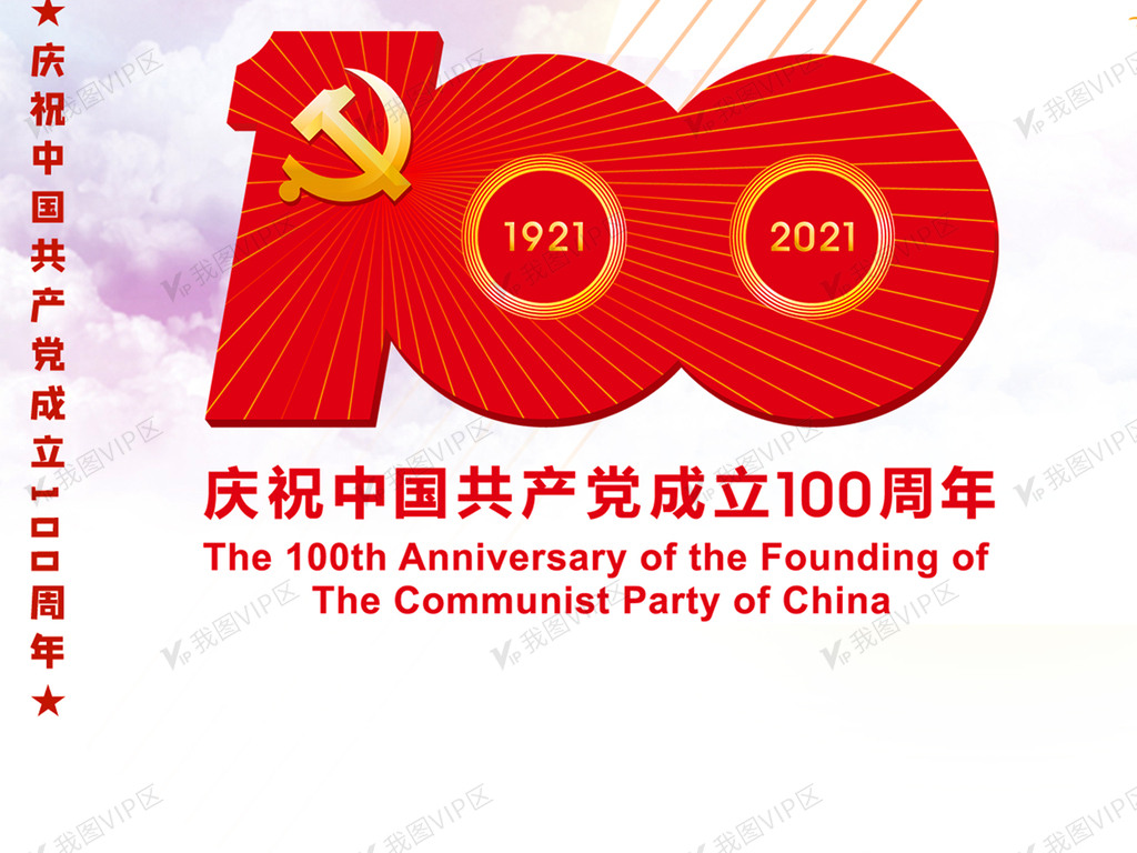 建党100周年标识建党节海报