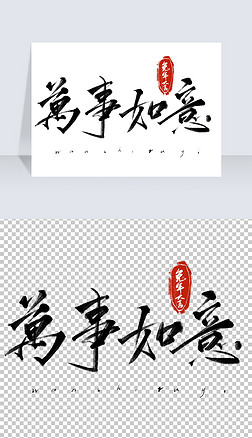 万事如意中国风书法艺术字