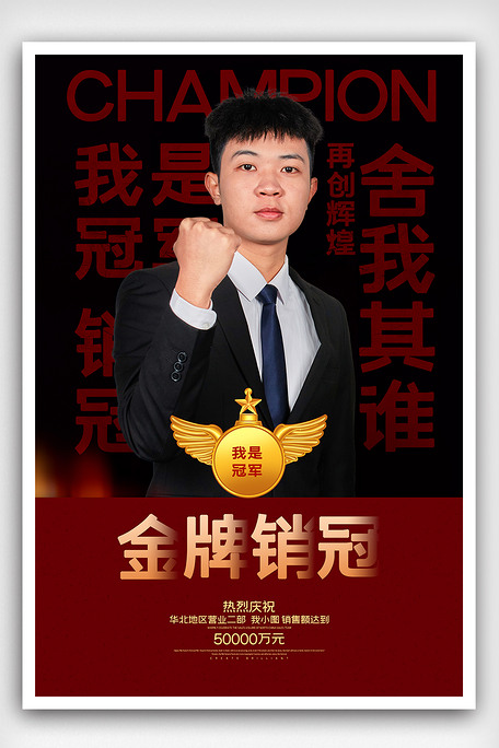 2021简约喜报销售冠军海报模板