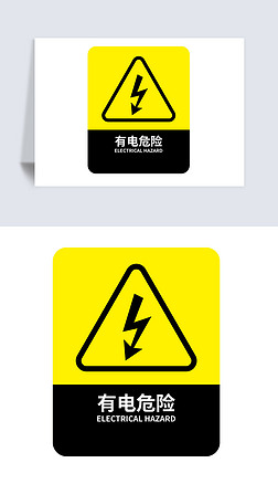 有电危险温馨提示警告标识模板