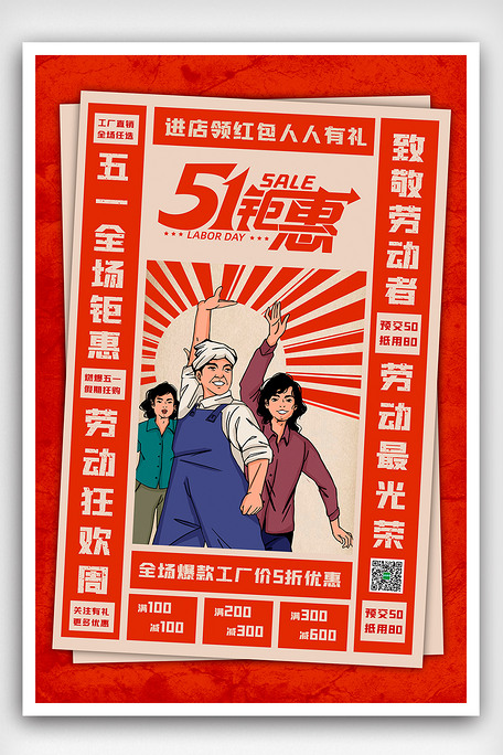 2021复古风格五一钜惠海报