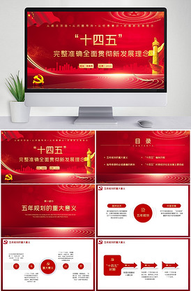 2021党政十四五宣传ppt模板