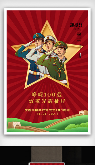 时尚大气建党一百周年海报下载-编号26209805-建军节/建党节-我图网