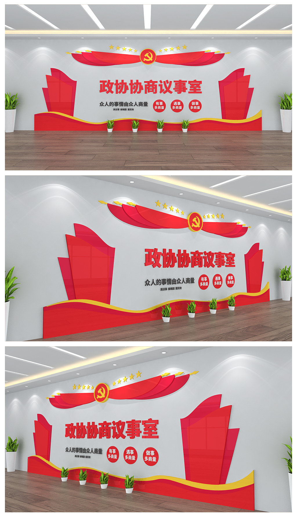 政协协商议事室办公会议室背景墙设计