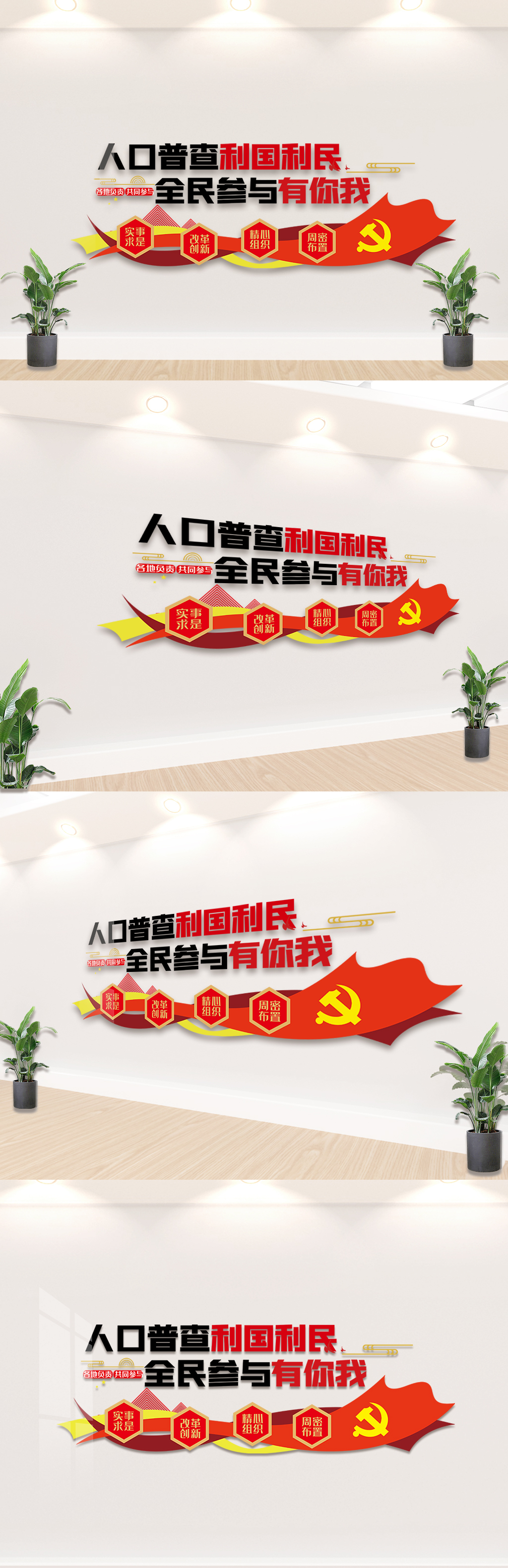 红色人口普查内容知识文化墙