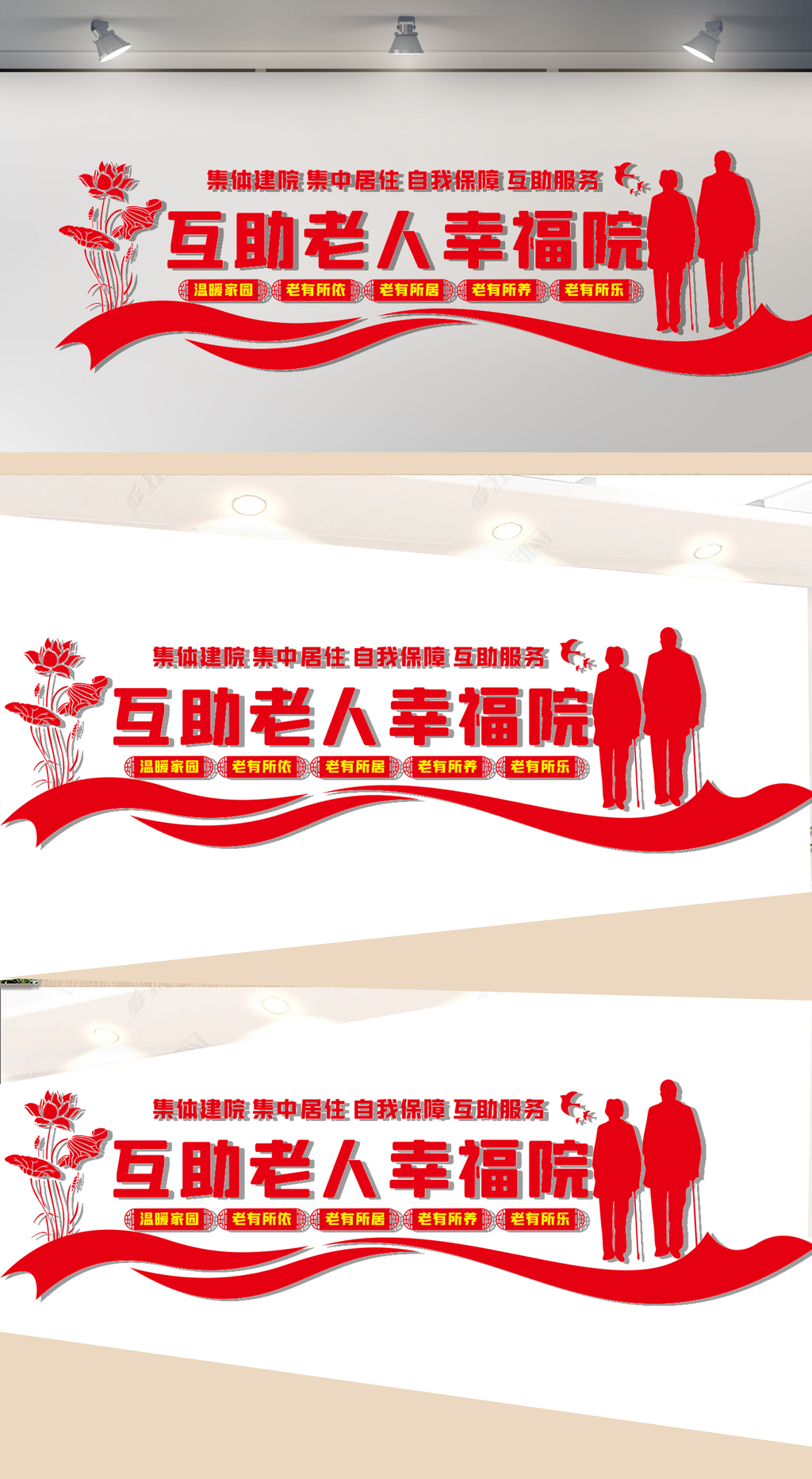 互助老人幸福院文化墙