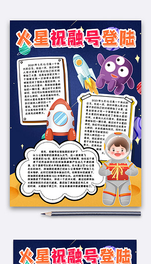 火星祝融号登陆小报手抄报word模.