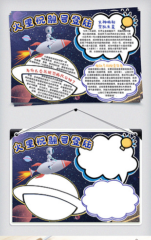火星祝融号登陆手抄报小报模板