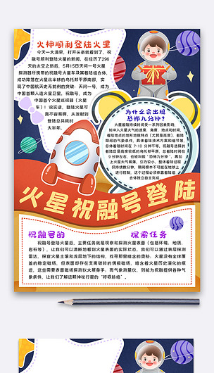 火星祝融号登陆手抄报小报模板