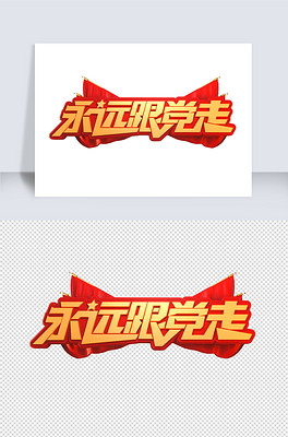 永远跟党走立体艺术字