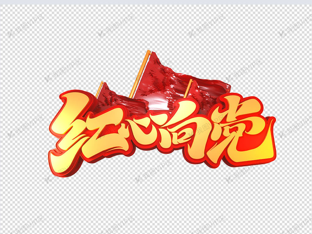 红心向党立体艺术字