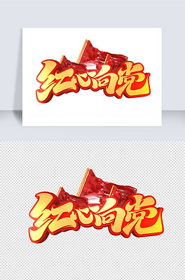 红心向党立体艺术字