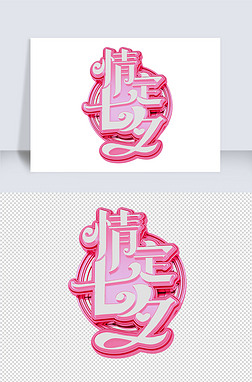 情定七夕立体艺术字