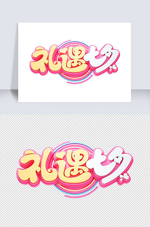 礼遇七夕立体艺术字