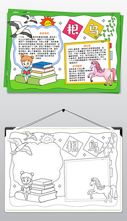 根鸟手抄报读书小报阅读小报读后感小报