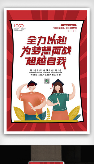 2021简约全力以赴冲刺高考加油海报