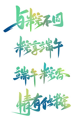 书法字体一字艺术字|中国传统节日端午节粽子手写大气书法毛笔字