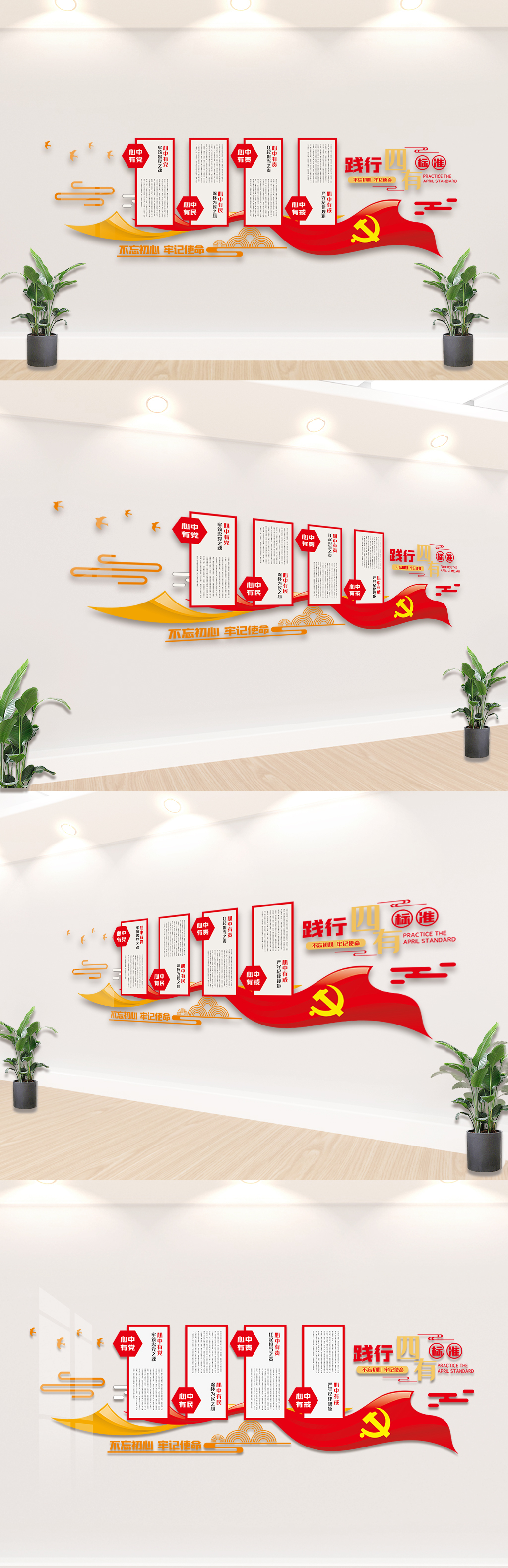 红色党建践行四有标准内容文化墙素材