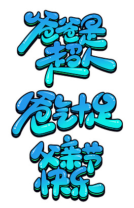 爸爸字体下载排行榜