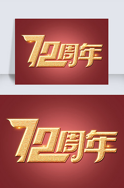 新中国成立72周年立体艺术字