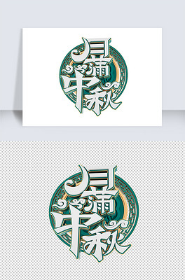 立体字海报下载排行榜