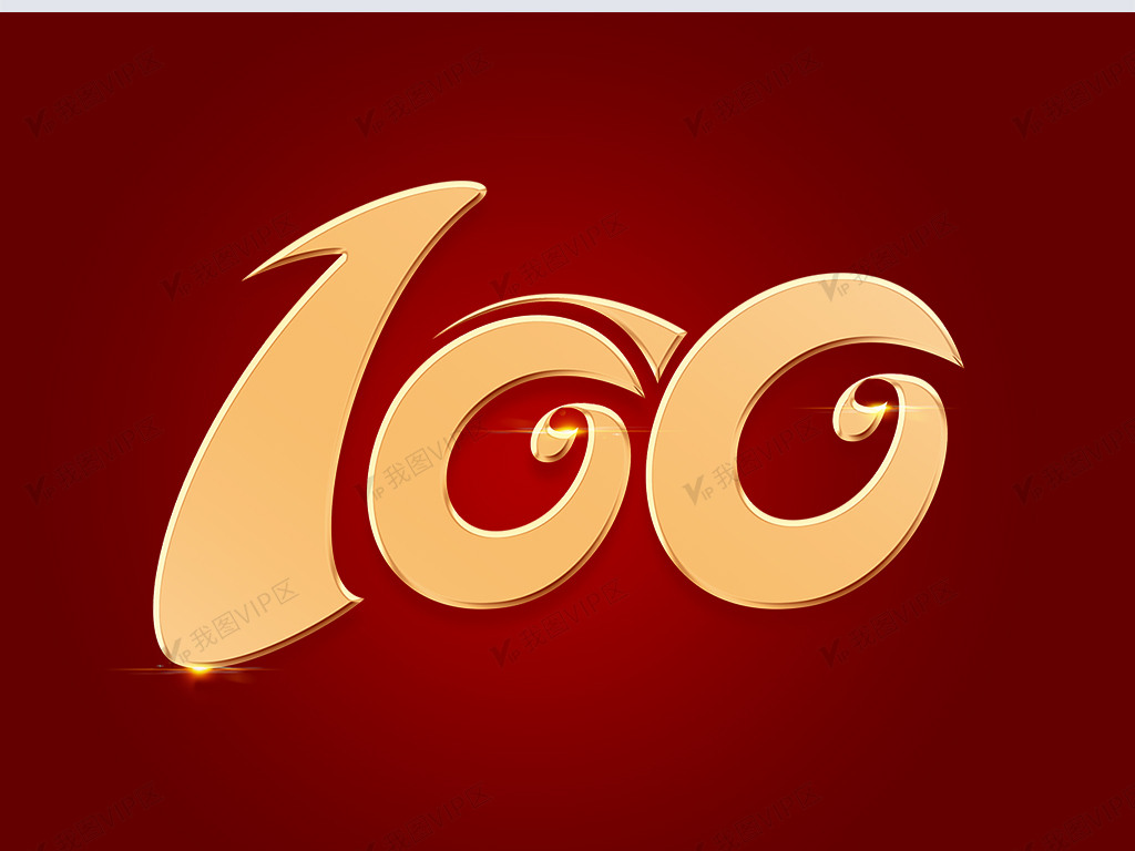 建党100周年元素艺术字