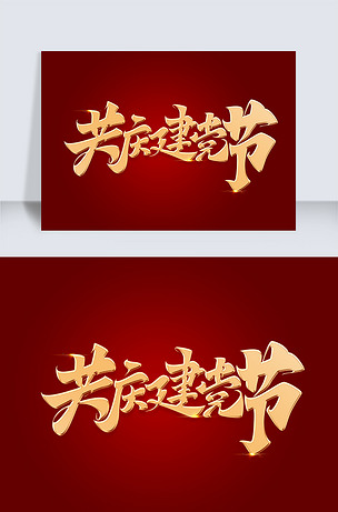 原创共庆建党节元素艺术字