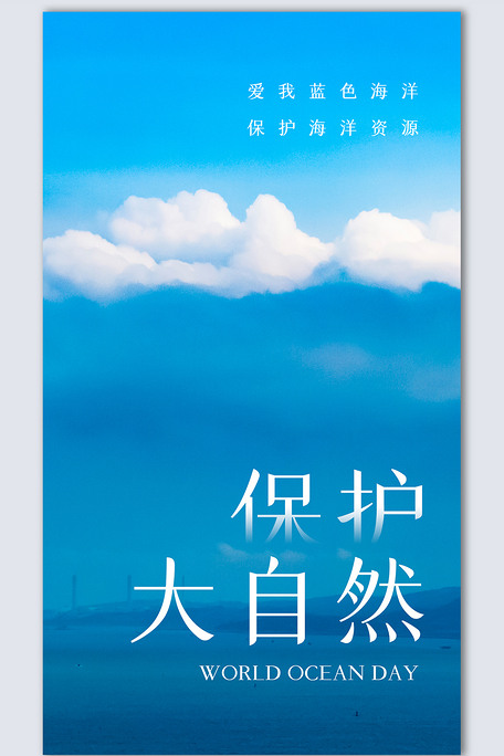 保护大自然创意时尚摄影图海报模板设计