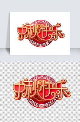 中秋快乐立体艺术字