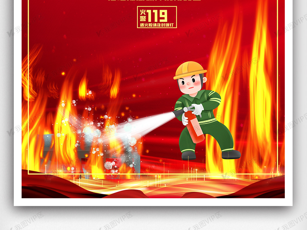 防火安全消防宣传海报.psd