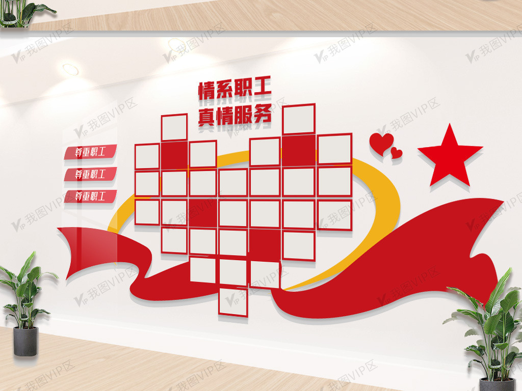 工会服务照片墙