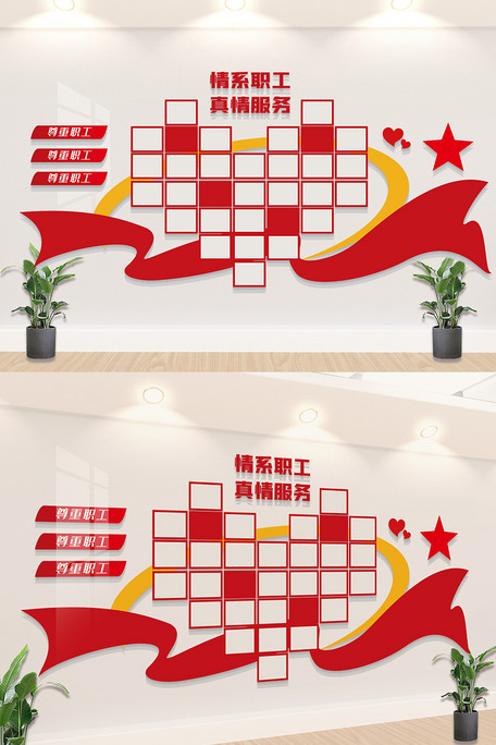 工会服务照片墙