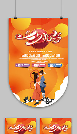 高端七夕商场打折促销吊旗.psd