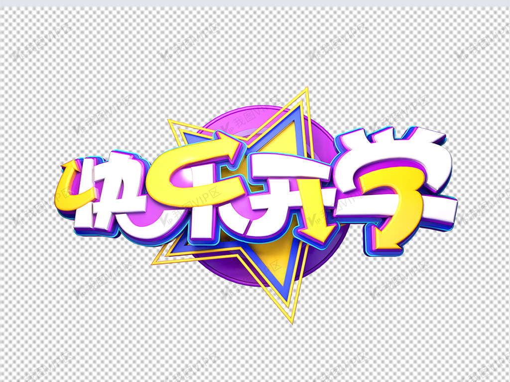 快乐开学立体艺术字