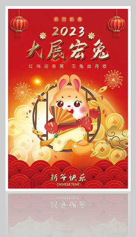 2023兔年大气红金新年快乐新年宣传海报