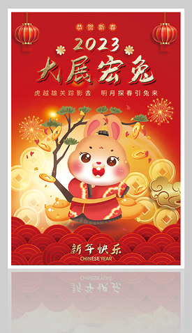 2023兔年大气红金新年快乐新年宣传海报