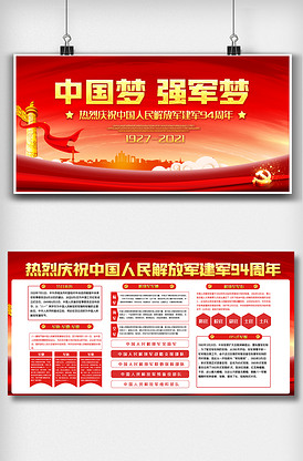 红色中国梦强军梦内容双面展板设计图