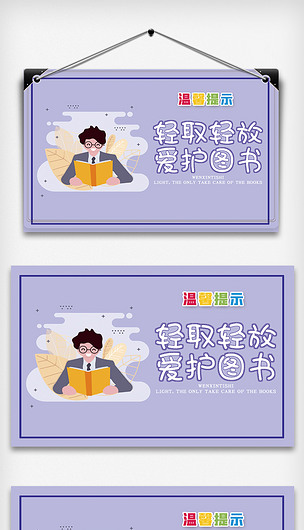 卡通轻拿轻放温馨提示.psd