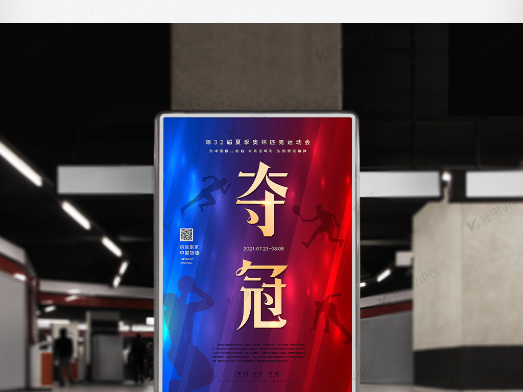 2021大气简约东京奥运会夺冠海报图片素材(psd分层格式)免费下载_体育