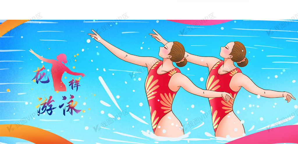 运动会花样游泳表演