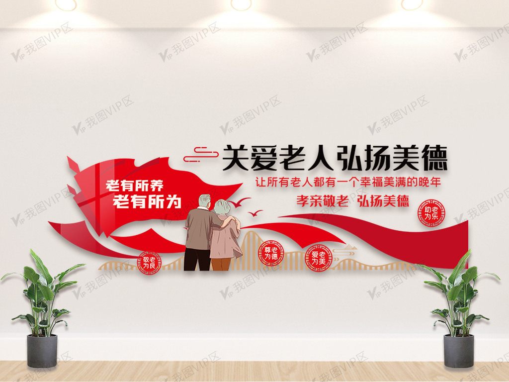 关爱老人弘扬美德文化墙设计模板