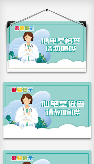 大气医院心电图检查室温馨提示.psd