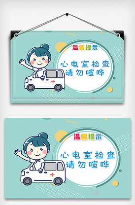 医院心电图检查室温馨提示.psd